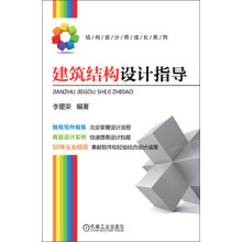 结构设计师成长系列：建筑结构设计指导