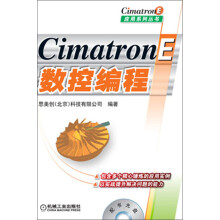 CimatronE应用系列丛书：CimatronE数控编程（附光盘）