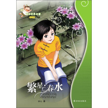 繁星·春水/译林世界名著（学生版）