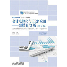 工业和信息化高职高专“十二五”规划教材立项项目·会计电算化与ERP应用：金蝶K/3版（第2版）