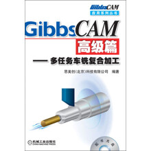GibbsCAM高级篇：多任务车铣复合加工（附光盘1张）