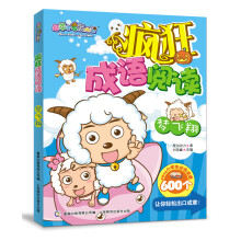喜羊羊与灰太狼疯狂成语阅读:梦飞翔