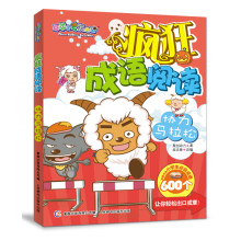 喜羊羊与灰太狼疯狂成语阅读:协力马拉松