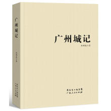 广州城记