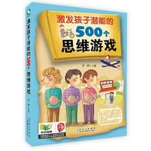 激发孩子潜能的500个思维游戏