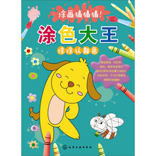 涂色大王.涂涂认颜色