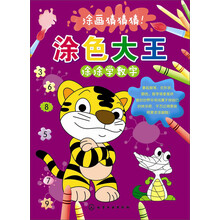 涂色大王.涂涂学数字