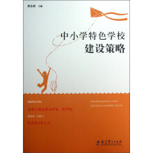 中小学特色学校建设策略