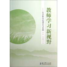教师学习新视野——生态取向的理论与实践