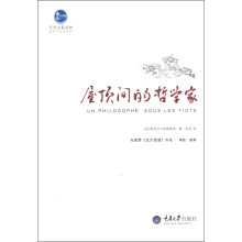 屋顶间的哲学家