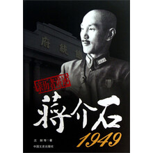 1949-亲历者讲述蒋介石