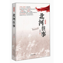 北河往事