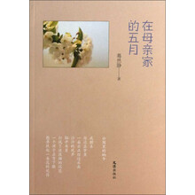 在母亲家的五月