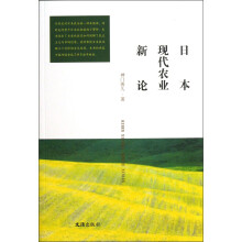 日本现代农业新论