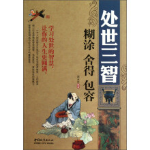 处世三智：糊涂 舍得 包容