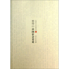 中国学术文化名著文库：熊得山中国社会史论