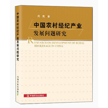中国农村经纪产业发展问题研究