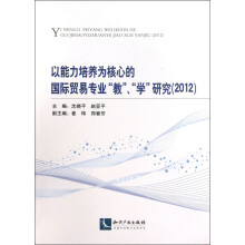 以能力培养为核心的国际贸易专业“教”、“学”研究（2012）