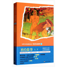 世界文学名著青少版·神话传说故事：圣经故事（套装上下册）