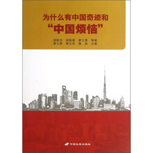 为什么有中国奇迹和“中国烦恼”
