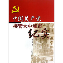 中国共产党接管大中城市纪实