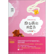 世界大师散文坊·罗斯金散文选：给女孩们的忠告