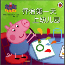 小猪佩器：乔治第一天上幼儿园