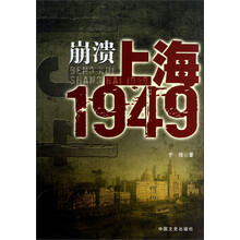 崩溃上海1949