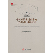 中国城镇化进程中的住房保障问题研究