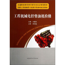 高职工程机械类专业教学资源库配套教材:工程机械电控柴油机检修