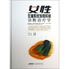 女性生殖系统发育异常诊断治疗学