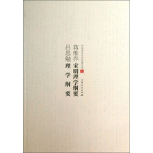 中国学术文化名著文库：蒋维乔宋明理学纲要吕思勉理学纲要