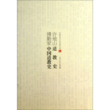 中国学术文化名著文库:许地山道教史 傅勤家中国道教史