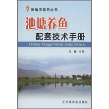 新编农技员丛书：池塘养鱼配套技术手册