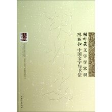 大师国学馆:胡朴安文字学常识陈彬和中国文字与书法
