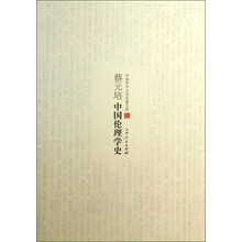中国学术文化名著文库:蔡元培中国伦理学史