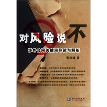 对风险说不：涉外合同关键词导读与解析