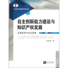 科技政策与管理科学系列丛书·自主创新能力建设与知识产权发展：以高技术产业为视角