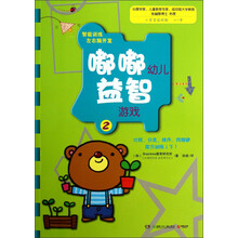 嘟嘟幼儿益智游戏(2):比较、分类、排序、找规律能力训练(下)(小学学前阶段4-7岁)