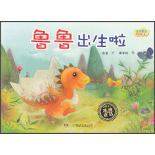 鲁鲁出生啦-冰波童话恐龙鲁鲁