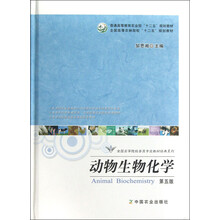 全国高等院校兽医专业教材经典系列：动物生物化学（第5版）