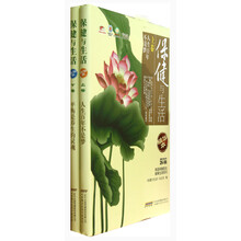 保健与生活(套装上下册)(精华本)