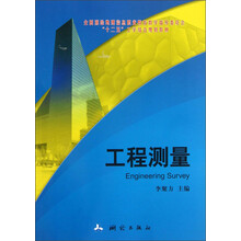 全国测绘地理信息职业教育教学指导委员会“十二五”工学结合规划教材:工程测量