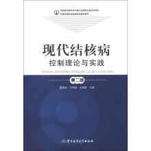 中国防痨协会继续医学教育教材：现代结核病控制理论与实践（第2版）