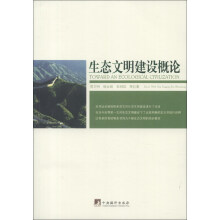 生态文明建设概论