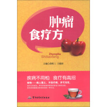 肿瘤食疗方