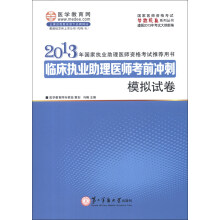 国家医师资格考试梦想成真系列丛书：临床执业助理医师考前冲刺模拟试卷（2013）