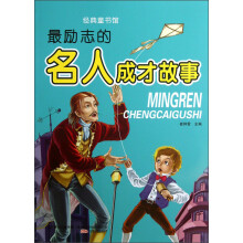 经典童书馆:最励志的名人成才故事