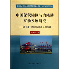 中国保税港区与内陆港互动发展研究:基于厦门海沧保税港区的实践