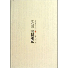 中国学术文化名著文库：薛砺若宋词通论